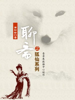 cover image of 聊斋之狐仙系列
